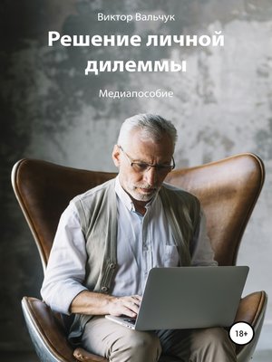 cover image of Решение личной дилеммы